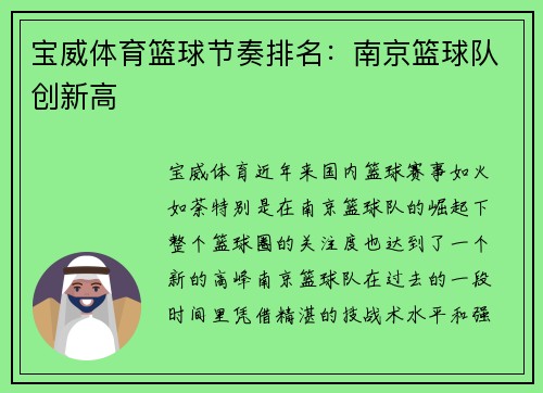 宝威体育篮球节奏排名：南京篮球队创新高