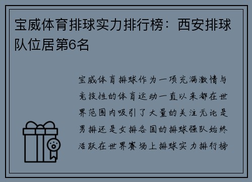 宝威体育排球实力排行榜：西安排球队位居第6名