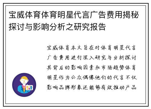 宝威体育体育明星代言广告费用揭秘探讨与影响分析之研究报告