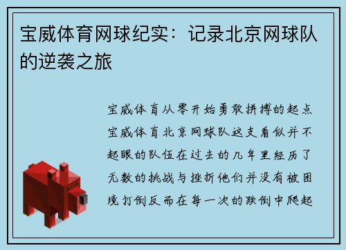 宝威体育网球纪实：记录北京网球队的逆袭之旅