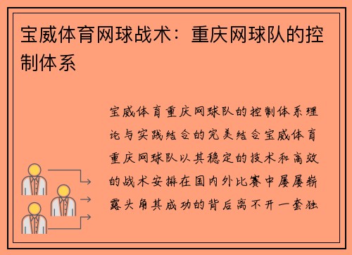 宝威体育网球战术：重庆网球队的控制体系
