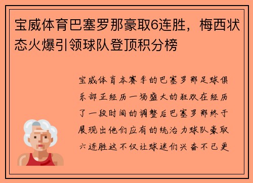 宝威体育巴塞罗那豪取6连胜，梅西状态火爆引领球队登顶积分榜