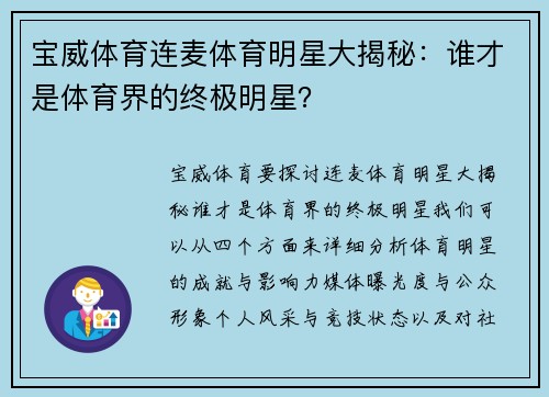 宝威体育连麦体育明星大揭秘：谁才是体育界的终极明星？