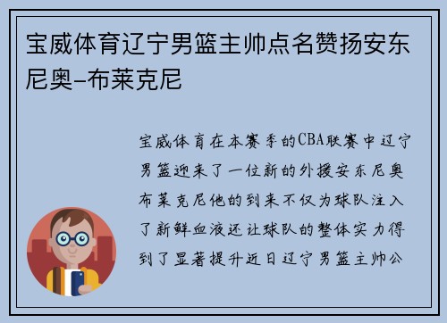 宝威体育辽宁男篮主帅点名赞扬安东尼奥-布莱克尼