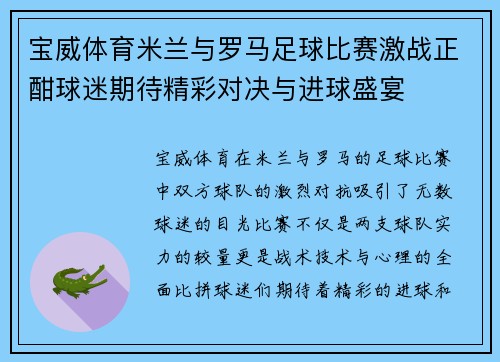 宝威体育米兰与罗马足球比赛激战正酣球迷期待精彩对决与进球盛宴