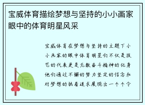 宝威体育描绘梦想与坚持的小小画家眼中的体育明星风采