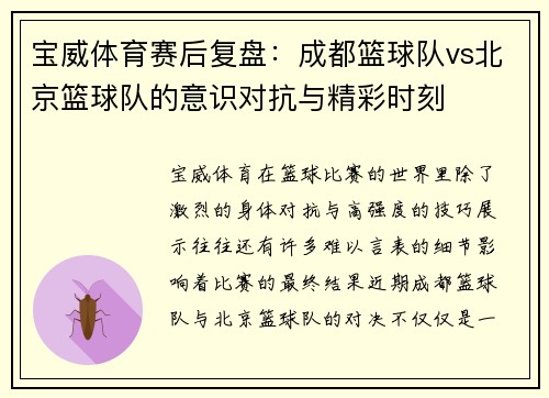 宝威体育赛后复盘：成都篮球队vs北京篮球队的意识对抗与精彩时刻